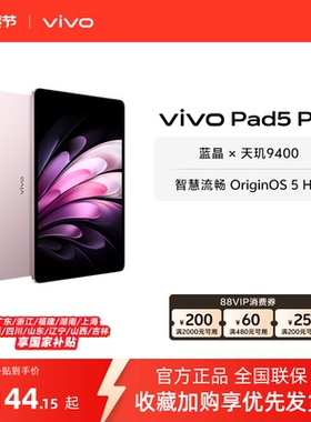 【部分区域国补15%  16+512粉色】 vivo Pad5 Pro平板电脑新款天玑9400学生开学好物官方正品13英寸