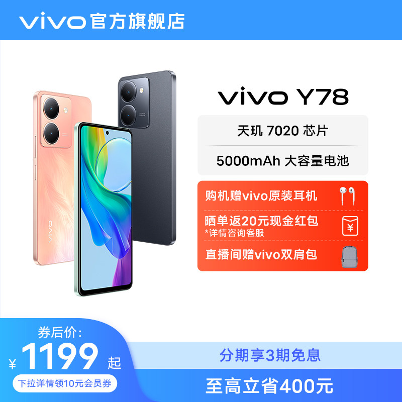 【至高立省400元 赠耳机】vivo Y78新品全面屏游戏拍照学生5G智能手机大电池官方旗舰店正品y78+ Y77怎么看?