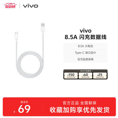 vivo 8.5A闪充数据线1米长度 type-c 官方正品安卓适配
