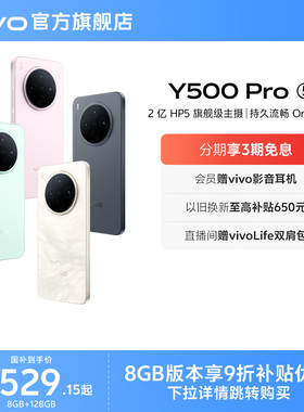 vivo Y500 Pro 新品手机官方旗舰店官网正品2亿像素超清主摄大电池耐用防水抗摔国家补贴