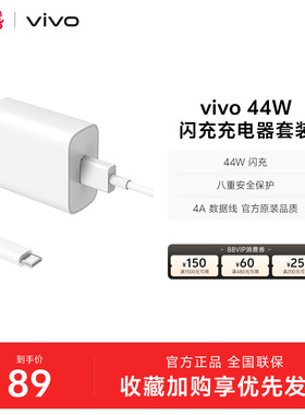 vivo 44W闪充充电器套装 手机充电头原装type c数据线官方正品安卓iQOO可用