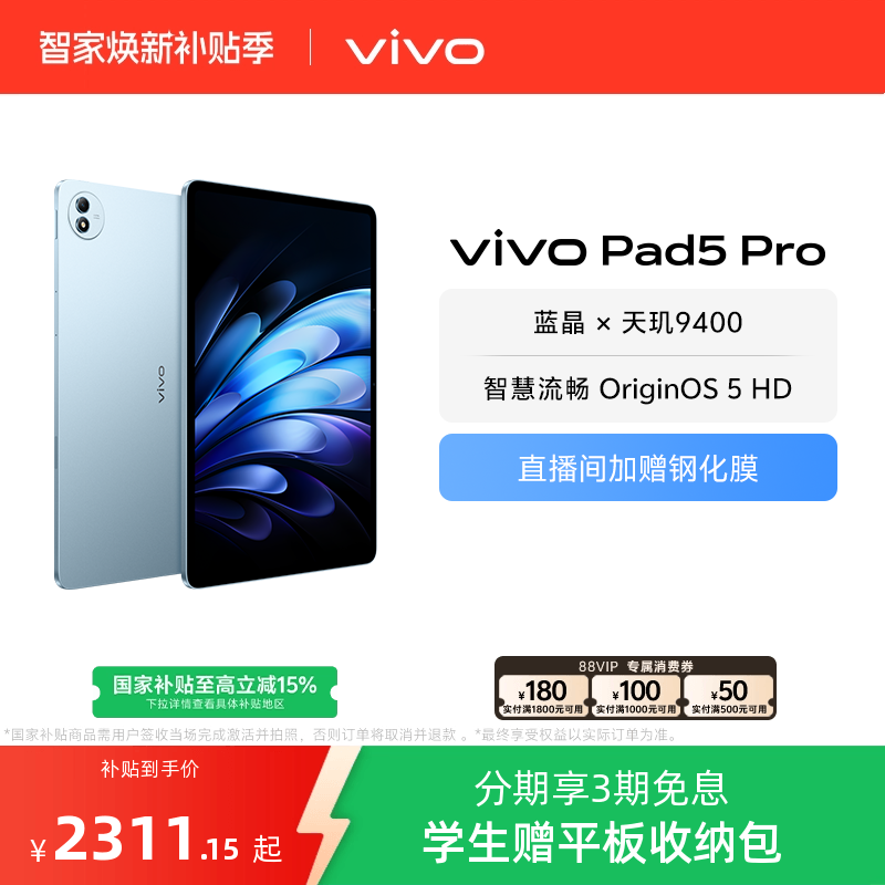 【国补10%起 可叠消费券】vivo Pad5 Pro平板电脑新款天玑9400学生开学好物官方正品13英寸