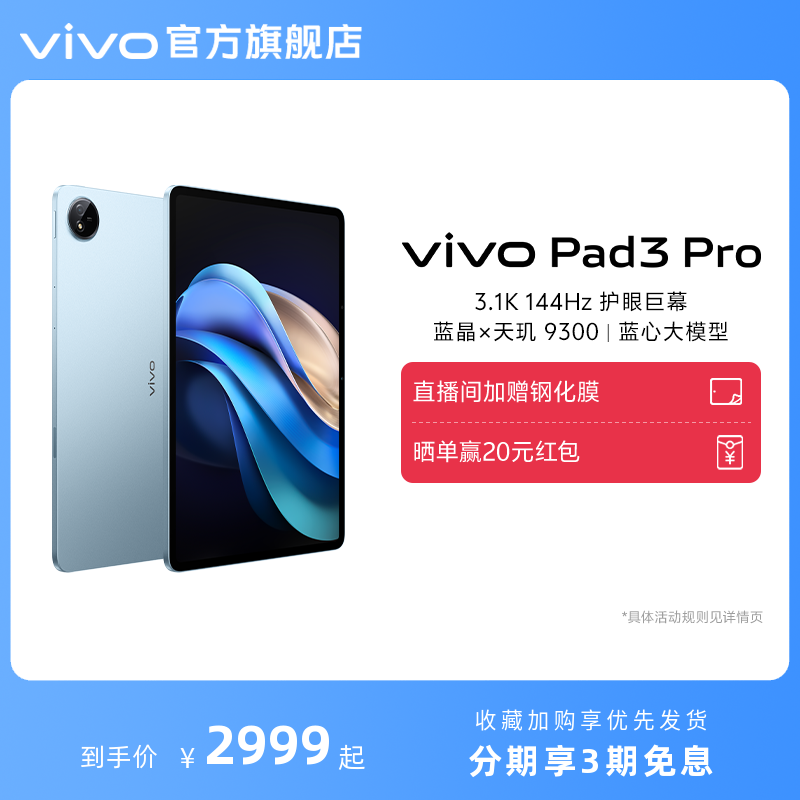 【新品上市】vivo Pad3 Pro 平板电脑新品上市学生游戏天玑9300大屏幕开学好物上课笔记 平板电脑/MID 平板电脑/MID 原图主图