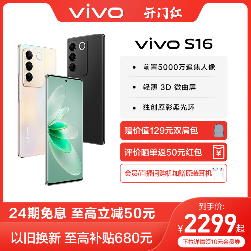 【24期免息 赠vivo双肩包】vivo S16新品旗舰5G智能拍照游戏电竞手机全面屏官方旗舰店官网正品S15Pro S15属于什么档次？