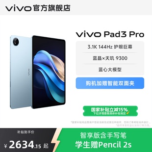 Pad3 本下拉跳转百补叠加国补 vivo 平板学生游戏天玑9300大屏幕 Pro 256版