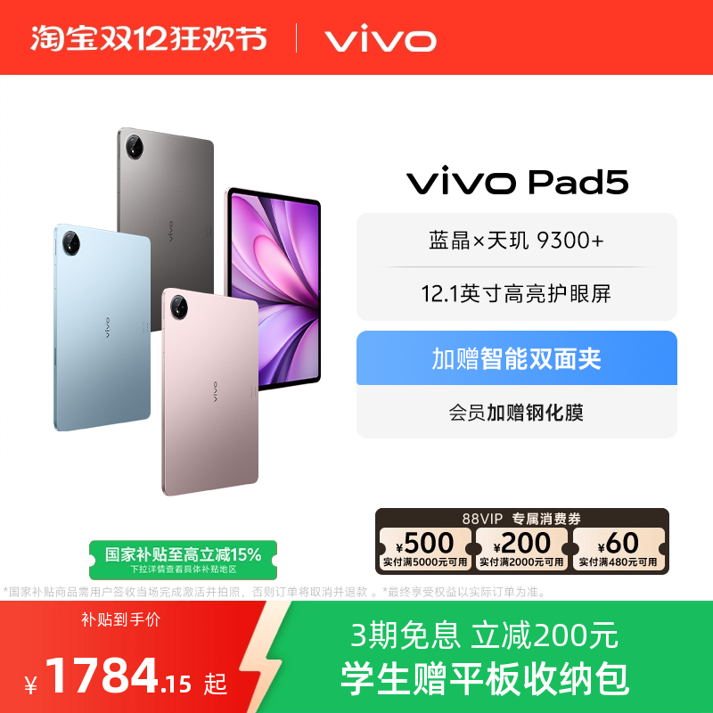 【国补10% 】vivo Pad5平板电脑新款天玑9300+学生官方正品12.1英寸国补