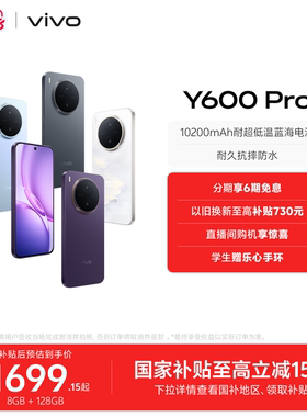 【国家补贴立省15%】vivo Y600 Pro手机官方旗舰店官网正品10200mAh大电池大内存耐久抗摔防水新款学生