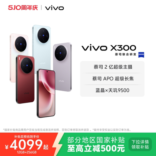 【国家补贴至高立省500元】vivo X300新品蔡司2亿超级主摄天玑9500拍照学生智能手机官方旗舰店官网