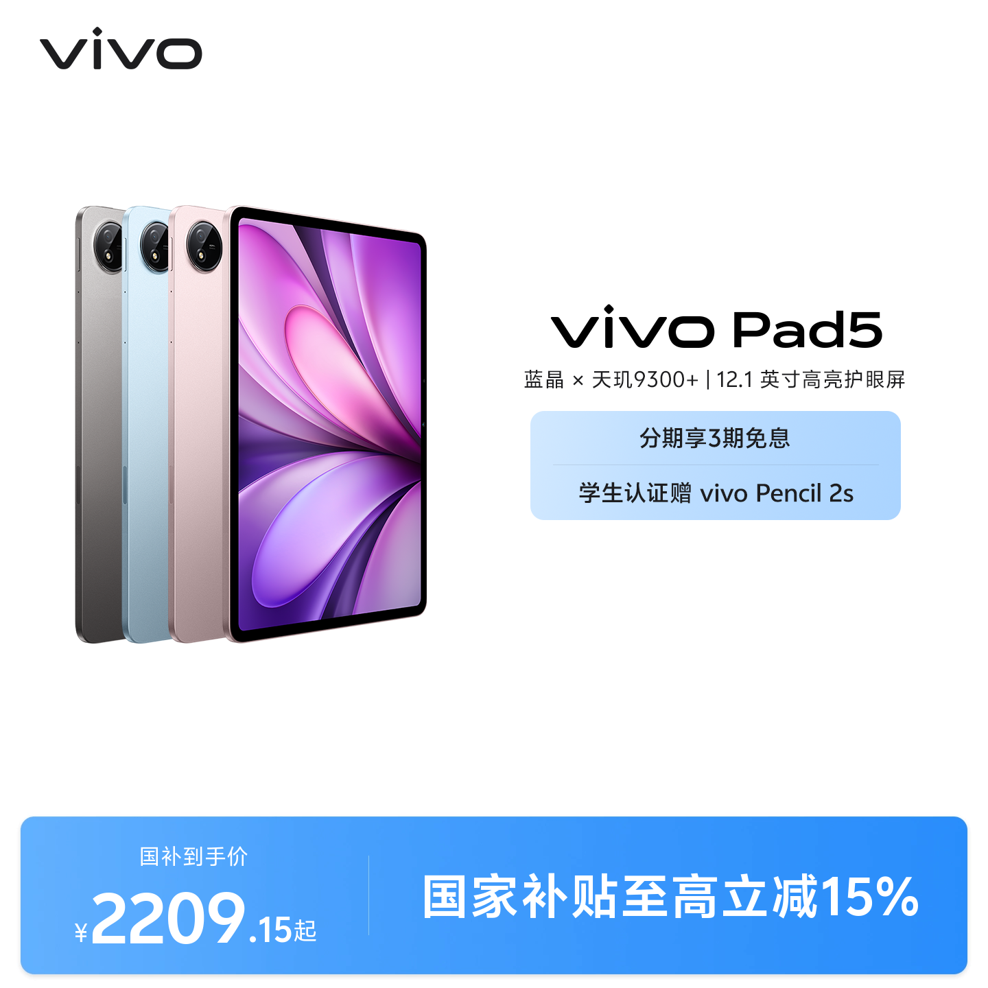 【国补至高15% 直播间领大额红包】vivo Pad5平板电脑新