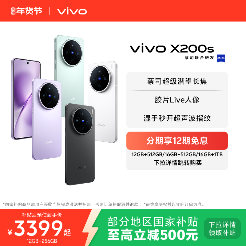 【国家补贴至高立省500元】vivo X200s新品蔡司天玑94