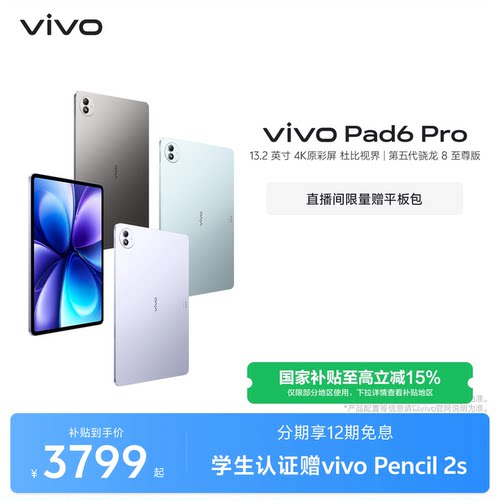 【12期免息】vivo Pad6 Pro平板电脑新款第五代骁龙8至尊版学生好物官方13.2英寸