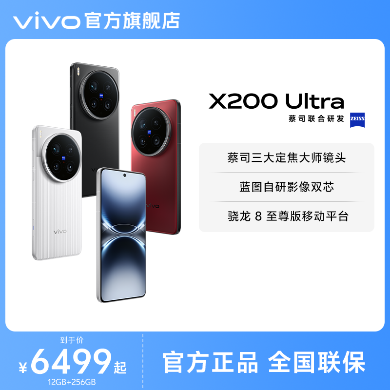 【官方正品】vivo X200 Ultra新品蔡司骁龙8至尊版拍照学生智能手机vivo官方旗舰店官网正品