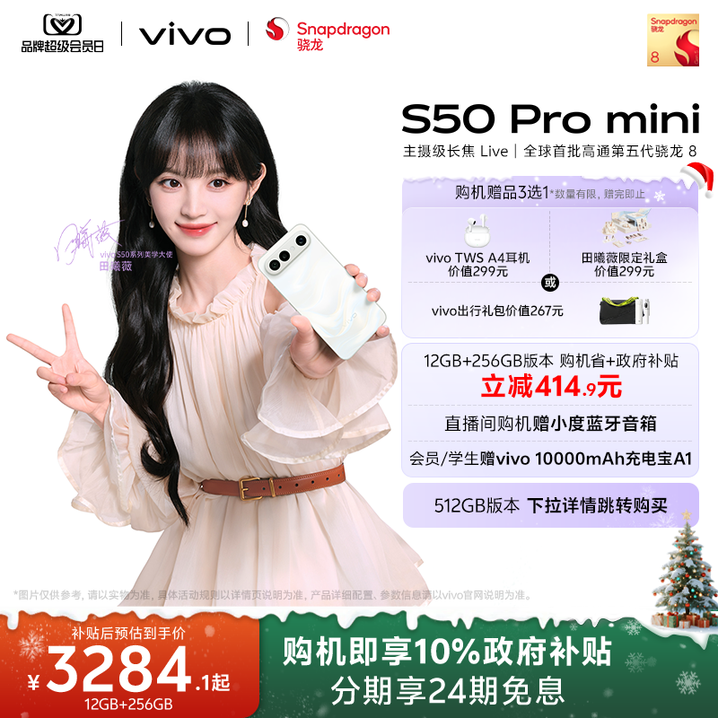 【10%政府补贴 田曦薇同款】vivo S50 Pro mini