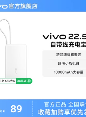 【3C认证】vivo自带线充电宝10000毫安22.5W可上飞机大容量快充便携学生新品户外出行