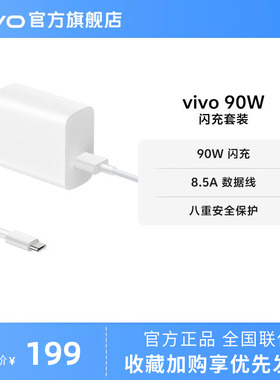 vivo 90W 闪充套装USB to C 手机充电器原装充电头适配8.5A数据线typec接口快充头