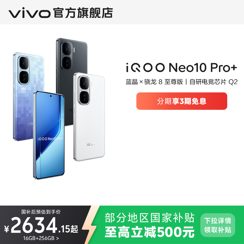 【国补立省15%】vivo iQOO Neo10 Pro+新款骁龙8至尊版国家补贴学生游戏手机官方旗舰店官网iqooneo10