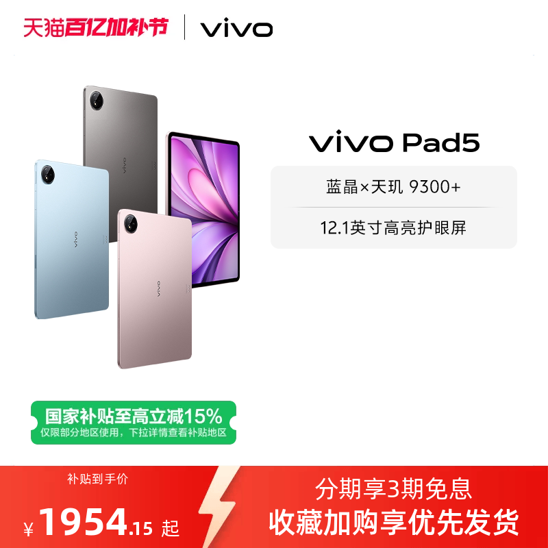 【国补至高15% 下拉跳转淘金币频道领优惠】vivo Pad5平板电脑新款天玑9300+学生官方正品12.1英寸国补