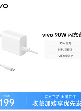 vivo 90W 闪充套装USB to C 手机充电器原装充电头适配8.5A数据线typec接口快充头