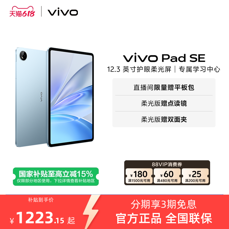 【部分区域国补15% 直播间抢红包】 vivo Pad SE新品上市学生开学好物