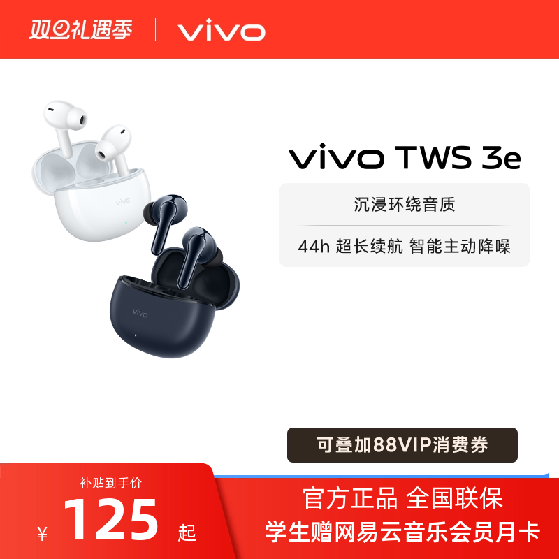 vivoTWS3e降噪耳机新品上市