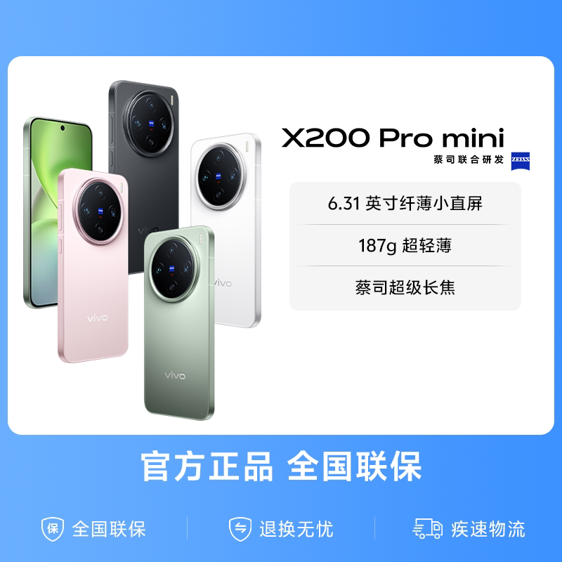 【官方正品】vivo X200Pro mini新品蔡司超级长焦小