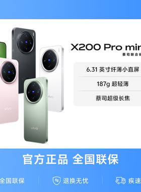 【官方正品】vivo X200Pro mini新品蔡司超级长焦小直屏拍照手机vivo官方旗舰店