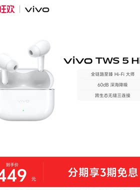 【组合购至高省30元】vivo TWS 5Hi-Fi主动智能降噪蓝牙耳机