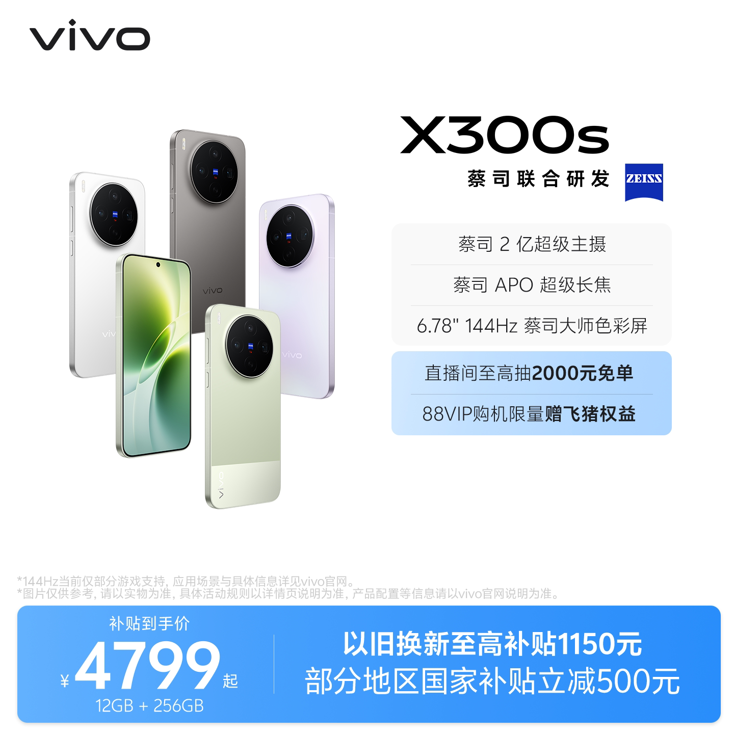【国补至高省500】vivo X300s 新品蔡司2亿超级主摄拍照学生智能大电池手机官方旗舰店官网正品图片
