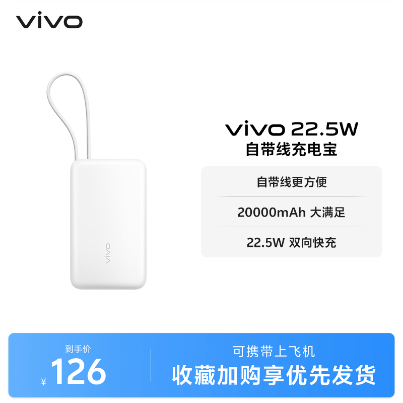【3C认证】vivo自带线充电宝20000毫安22.5W可上飞机