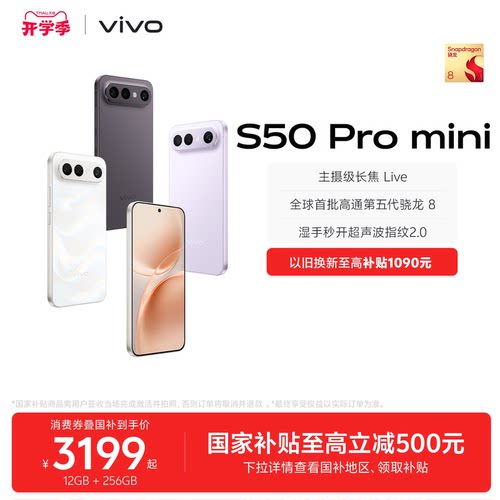 【国家补贴至高立省500元】vivo S50 Pro mini超声波指纹学生拍照大内存手机官方旗舰店正品官网新款