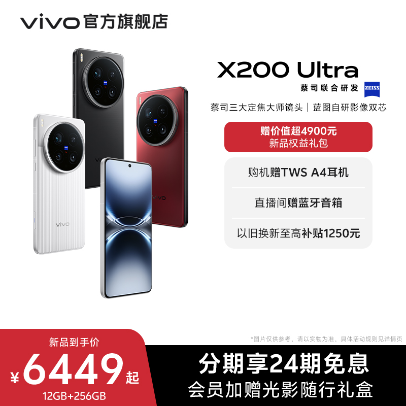 vivoX200Ultra手机新品上市