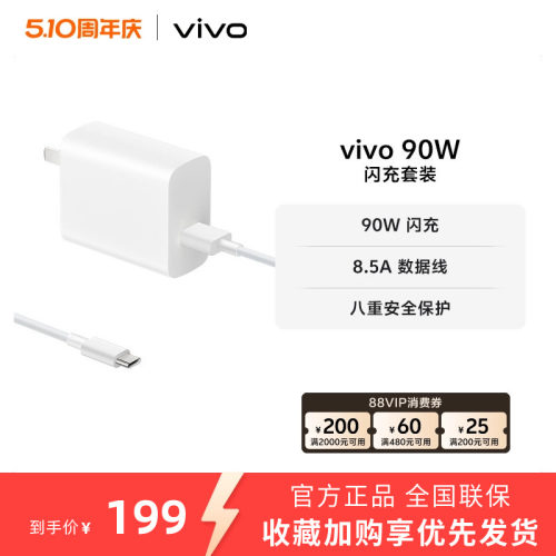 vivo 90W 闪充套装USB to C 手机充电器原装充电头适配8.5A数据线typec接口快充头