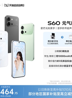 【新品上市 国家补贴至高省500元】vivo S60 元气版 长续航学生新品拍照手机官方旗舰店正品官网新款s50