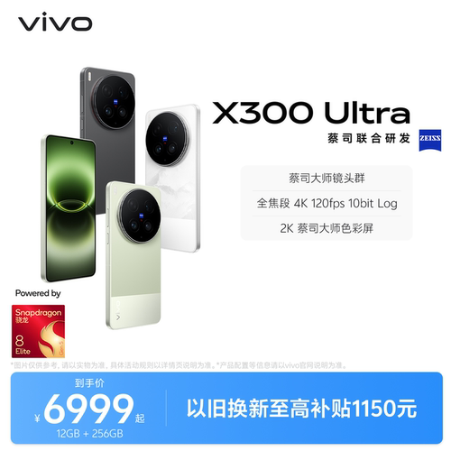 【国补至高省500】vivo X300 Ultra新品蔡司大师镜头群拍照学生智能大电池手机官方旗舰店新款