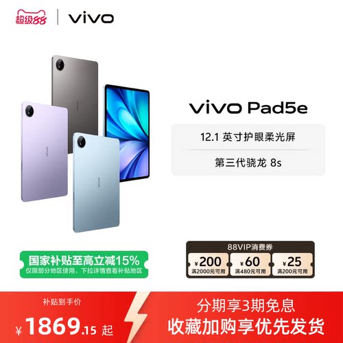 【部分区域国补15% 直播间抢红包】vivo Pad5e平板电脑第三代骁龙8s学生开学好物官方正品12.1英寸