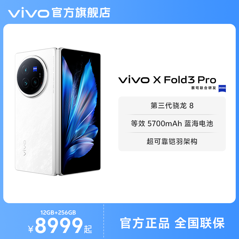 【官方正品】vivo X Fold3 Pro折叠屏手机5g官方旗