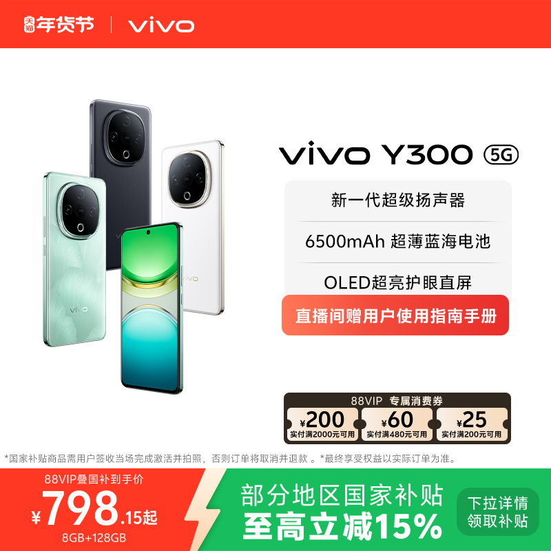 【国家补贴至高立省15%】vivo Y300新品长续航大内存大音