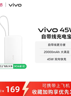 【 3C认证】vivo自带线充电宝20000毫安45w可上飞机大容量快充便携移动电源户外出行