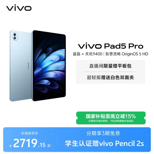 【国补至高15% 限时加补120元】vivo Pad5 Pro平板电脑新款天玑9400学生开学好物官方正品13英寸