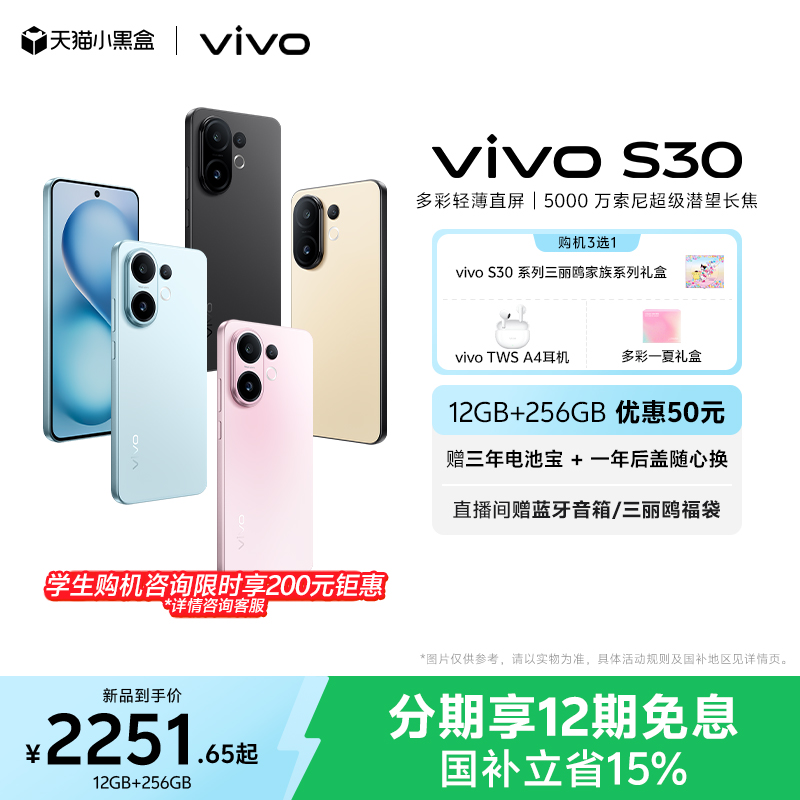 【国家补贴立省15%】vivo S30多彩超薄直屏大电池长续航拍