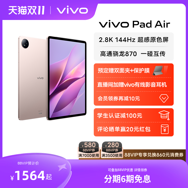 【预售赠保护膜+双面夹+6期免息】vivo Pad Air平板电脑新品上市学生游戏骁龙870大屏幕开学好物上课笔记高性价比高么？