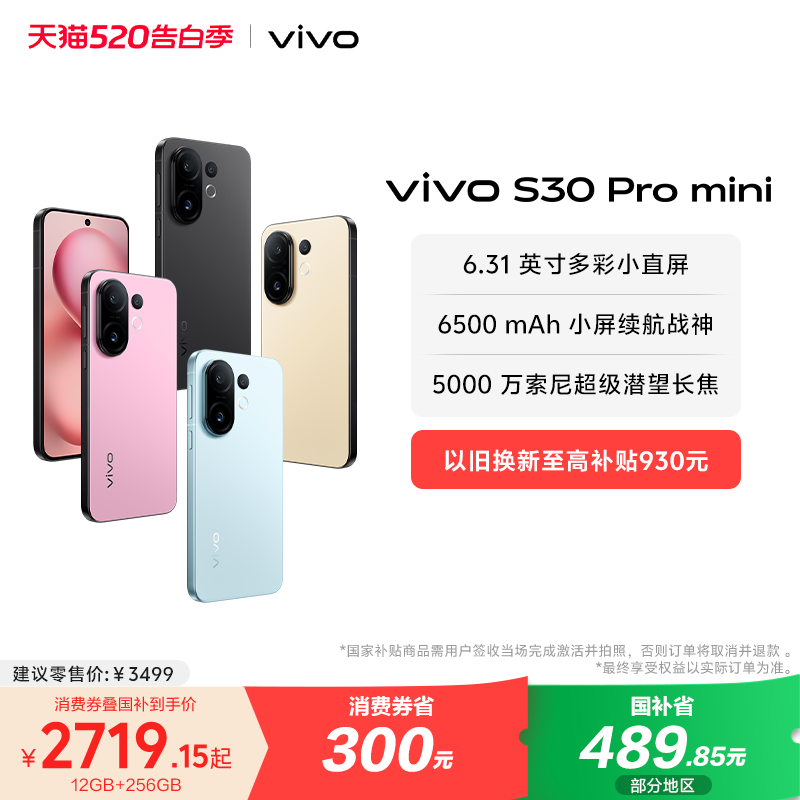 【国家补贴至高立省500元】vivo S30 Pro mini多