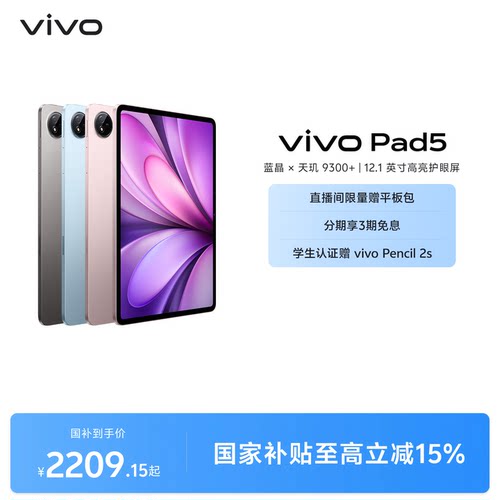【国补至高15%】vivo Pad5平板电脑新款天玑9300+学生官方正品12.1英寸国补