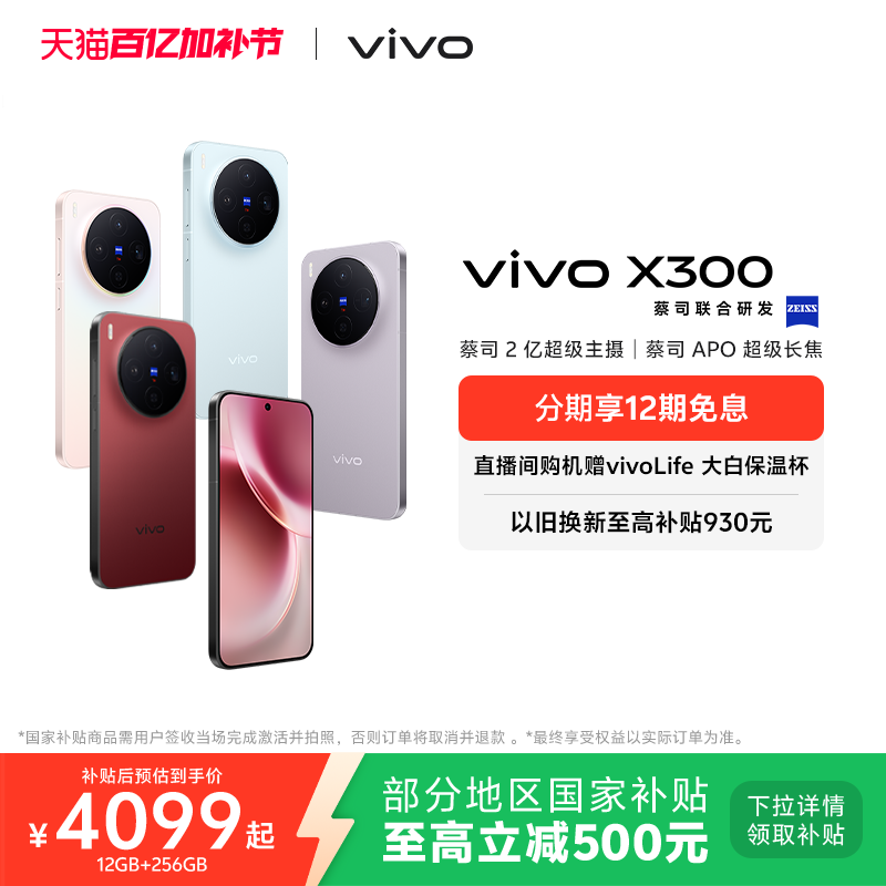 【国家补贴至高立省500元】vivo X300新品蔡司2亿超级主摄天玑9500拍照学生智能手机官方旗舰店官网