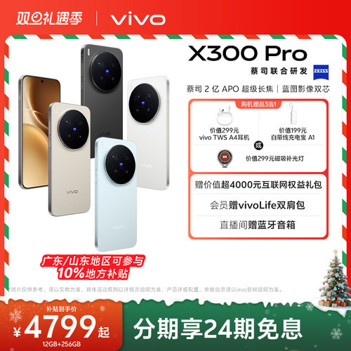 【新品上市 24期免息】vivo X300 Pro新品蔡司2亿APO超级长焦天玑9500拍照手机官方旗舰店官网正品