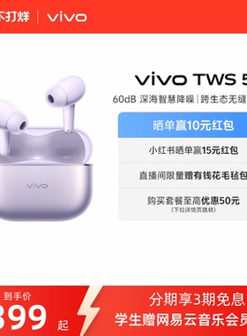 【3期免息 晒单赢红包】vivo TWS 5主动降噪蓝牙耳机无线新款
