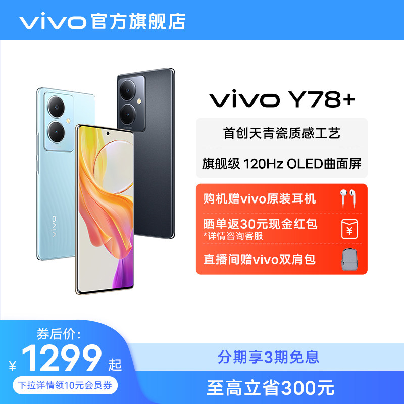 【至高立省300元 赠原装耳机】vivo Y78+新款曲面屏游戏拍照学生5G智能闪充大电池手机官方旗舰店正品vivoy77怎么看?