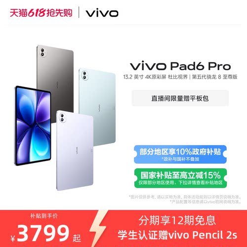 【12期免息】vivo Pad6 Pro平板电脑新款第五代骁龙8至尊版学生好物官方13.2英寸