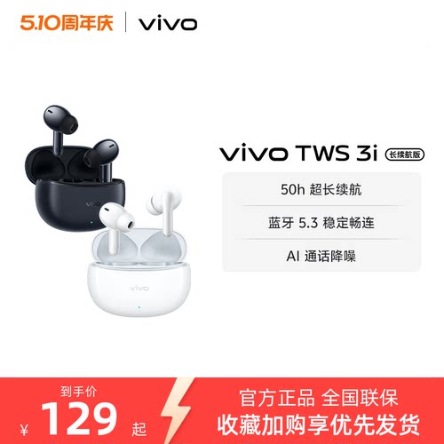 【学生好物】 vivo TWS 3i 长续航版无线蓝牙耳机学生百元