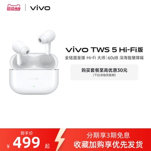【淘金币至高抵2%】vivo TWS 5Hi-Fi版新品主动智能降噪蓝牙耳机